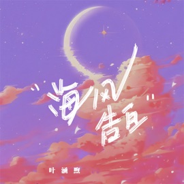 海风告白 (伴奏) 叶涵煦