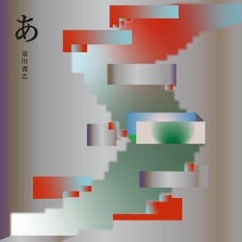 あ(A) (feat. Blaque Dynamite) Takahiro Izumikawa