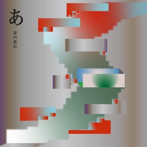 あ(A) (feat. Blaque Dynamite) - Single