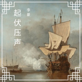 起伏压声 李豪