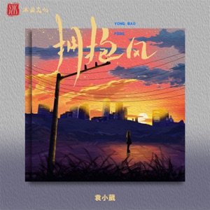拥抱风 - Single