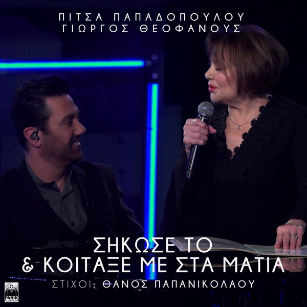 Sikose To & Koitaxe Me Sta Matia - Single