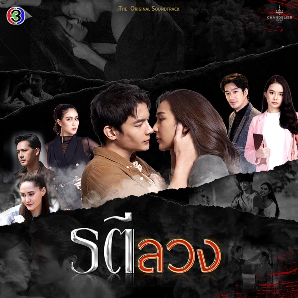 ภาพจำในใจ (feat. ปนัดดา เรืองวุฒิ) [เพลงประกอบละครรตีลวง ช่อง 3]