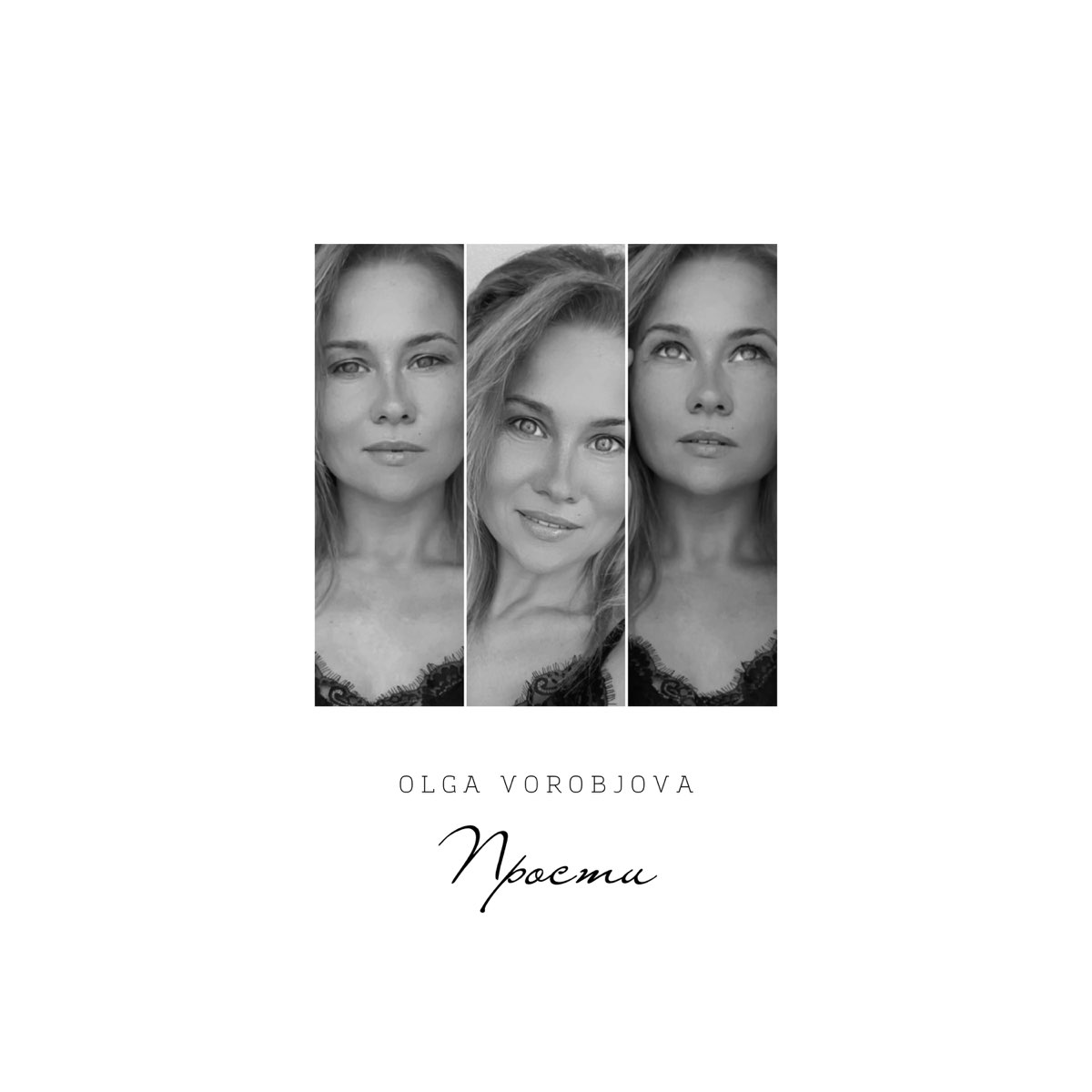 песня александры воробьевой прости