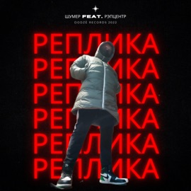Реплика (feat. РэпЦентр) Шумер