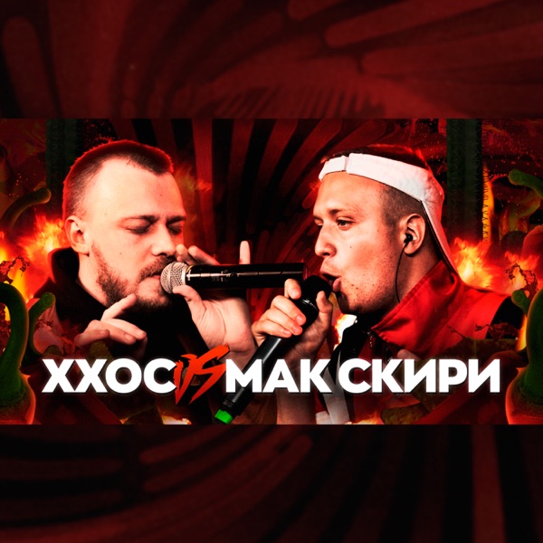 ХХОС VS МАК СКИРИ - Single