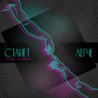Станет легче (feat. L.L.Bringer) - Single - Evg3sha