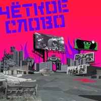Чёткое слово - Чёткое слово