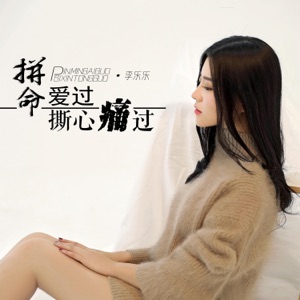 拼命爱过撕心痛过 - EP