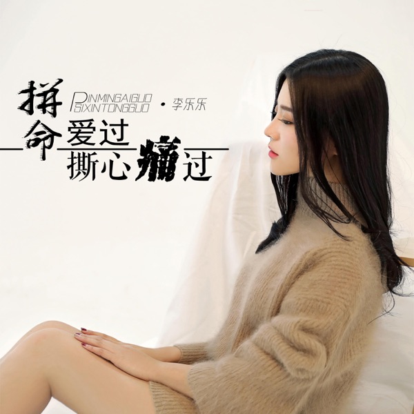 拼命爱过撕心痛过 - EP