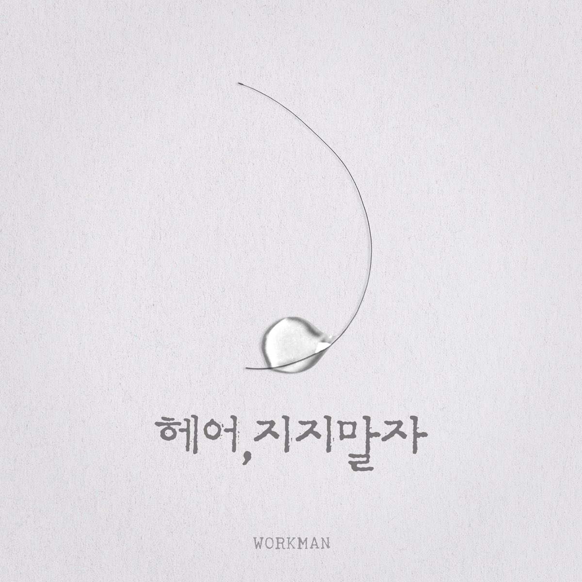 워크맨 - 헤어,지지말자 - Single - 오마이김앤장의 앨범 - Apple Music Apple Music에서 감상하는 오마이김앤장의 워크맨 - 헤어... 