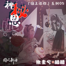 神秘恩典 Be stubborn & 醋醋