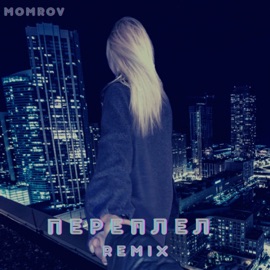 Переплел (Remix) Momrov