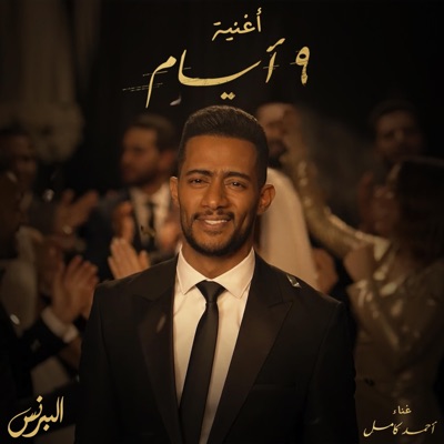 ٩ أيام - Single