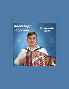 聆聽 Александр Сорокин、觀看音樂影片、閱讀小傳、查看巡演日期等！