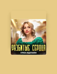 Луиза Абдулаева सुनें, म्यूज़िक वीडियो देखें, बायो पढ़ें, दौरे की तारीखें और बहुत कुछ देखें!
