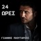 24 Οres - Giannis Ploutarhos lyrics