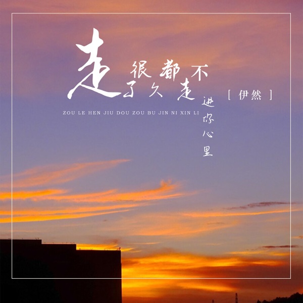 走了很久都走不进你心里 - Single