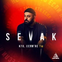 Кто, если не ты - Single - Sevak