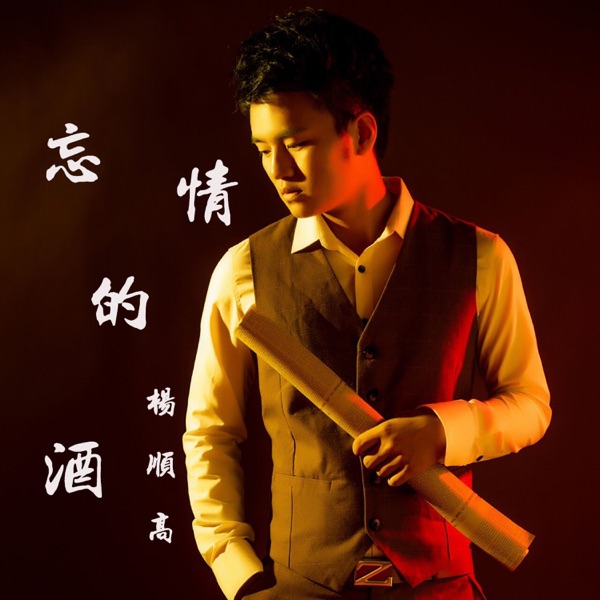 忘情的酒 - Single
