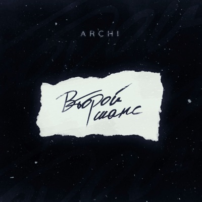 Второй шанс - Single