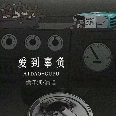 爱到辜负 - EP
