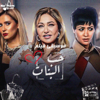 حب البنات (Original Motion Picture Soundtrack) - Omar Khairat