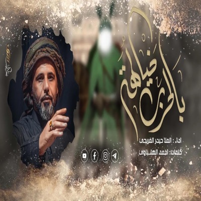 حيدر الفريجي - بالحرب خيالها