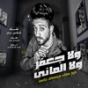 ولا جعفر ولا المانى - Single
