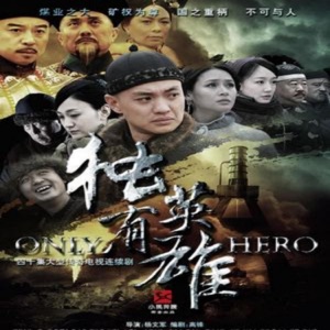 獨有英雄 電視原聲帶 - Single