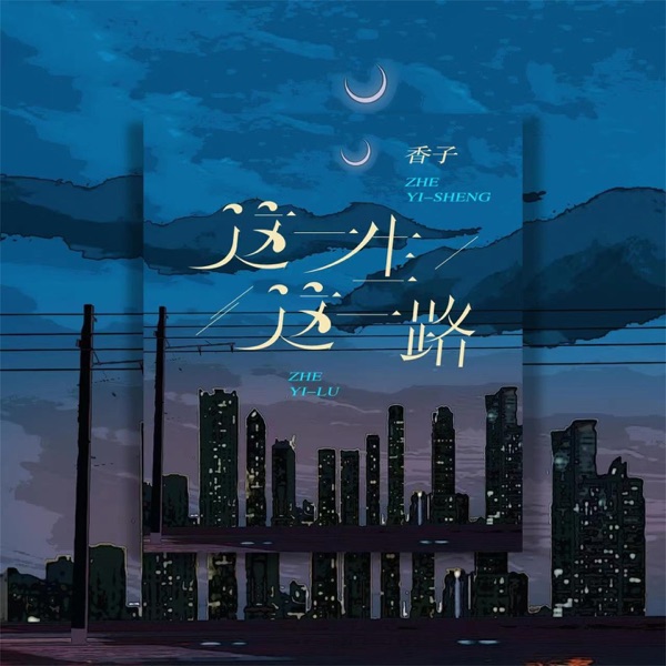 这一生这一路 - EP