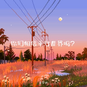 你们相信平行世界吗? - Single