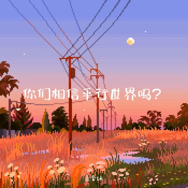 你们相信平行世界吗? - Single