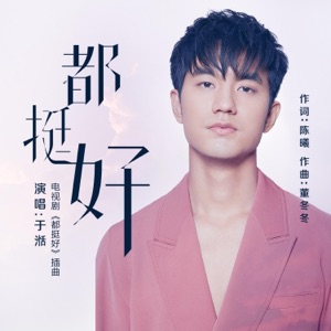 都挺好(電視劇《都挺好》插曲) - Single