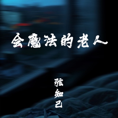 弦知己 - 会魔法的老人 (合唱版)