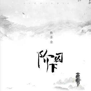 阶下囚 - Single