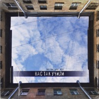 Нас так учили - Single - GrifOne, Крюг & PluT