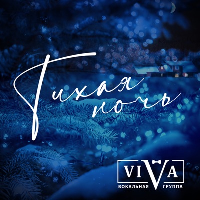 Тихая ночь - Single