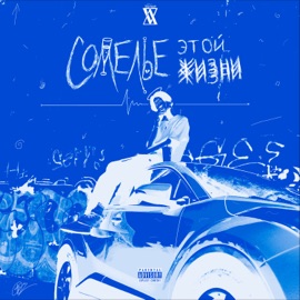 Добрый трек Yung Rob & SIAL