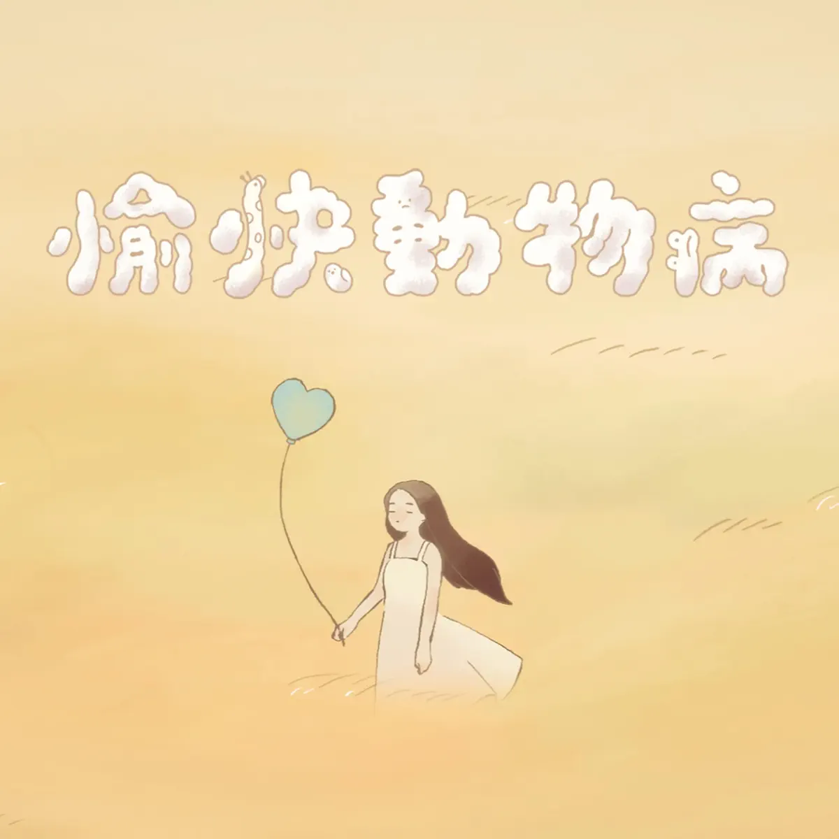 Serrini - 愉快動物病 - Single (2023) [iTunes Plus AAC M4A]-新房子
