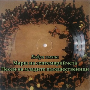 Марш На Септемврийчета - Single