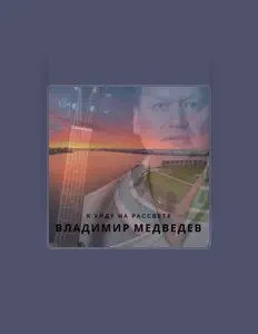 Владимир Медведевを聴いたり、ミュージックビデオを鑑賞したり、経歴やツアー日程などを確認したりしましょう！