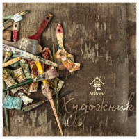Художник - Single - AtHome