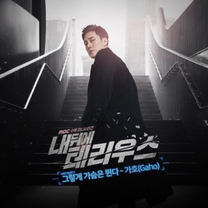 내 뒤에 테리우스 Pt.1 (Original Soundtrack) - Single