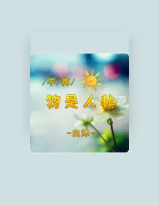 收听 白沐、观看音乐视频、阅读小传、查看巡演日期等 ！