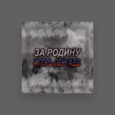 Listen to Игорь Пергаев, watch music videos, read bio, see tour dates & more!