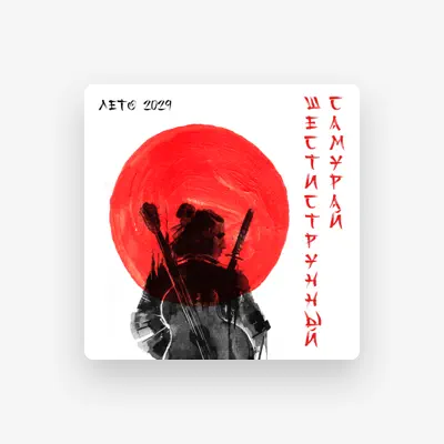 Listen to Лето 2029, watch music videos, read bio, see tour dates & more!