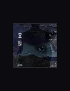 Listen to 小明Bro, watch music videos, read bio, see tour dates & more!