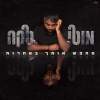 מחפש אותך באחרות - Single - Moti Taka