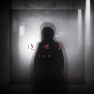 吃掉我 - Single